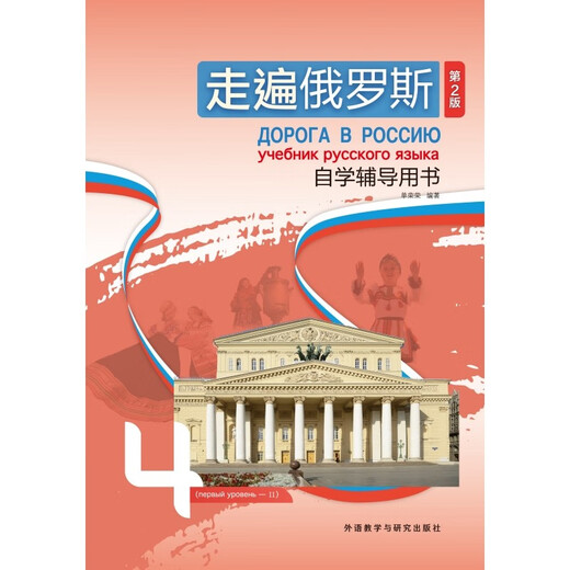 Traveling through Russia 4 self-study tutorial book (2nd edition with QR code audio)