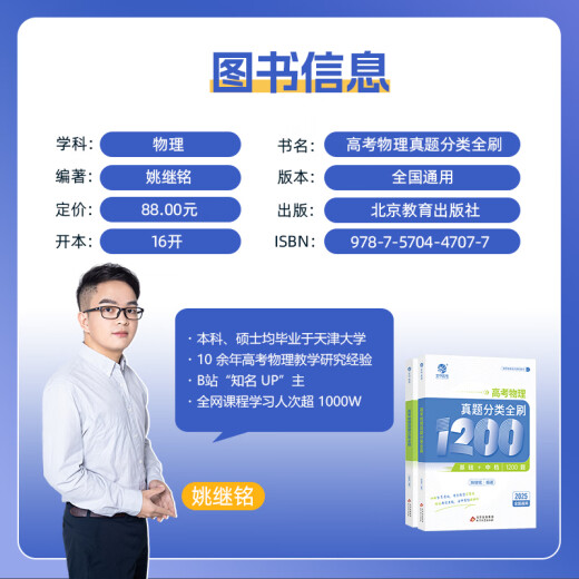 
2025 new version of the 2025 Education College Entrance Examination Real Question Classification Brush Full Brush Medium Mathematics 2000 Questions Physics 1200 Questions Chemistry 1300 Questions History 1000 Questions Li Lin Biology Basics 1000 Questions College Entrance Examination Physics Real Questions Full Brush 1200 Questions [Yao Jiming]