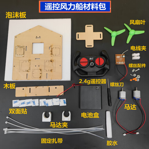 煜韩手工遥控船风动力船浮水科技发明小制作儿童初中小学生实验船 遥控风动力船材料包(2种拼装模