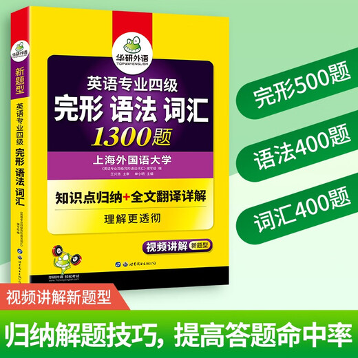 专四语法与词汇完形填空1300题专项训练书备考2025新题型英语四级完型单词tem4真题听力阅读写作文全套1000题一千题 华研外语 专四完形语法词汇1300