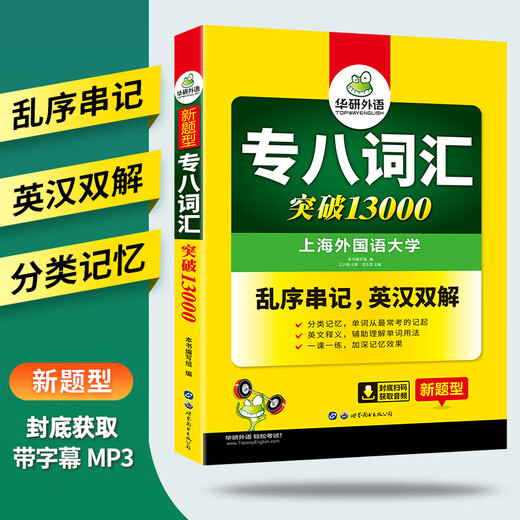 Huayan Foreign Language 2024 Vocabulary 13,000 for the eighth-level English major TEM8 special-level 8 can be used to predict reading, translation, error correction, listening, composition and writing