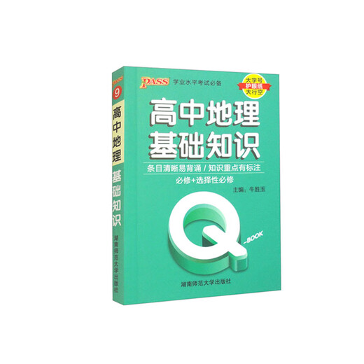 【京仓速发 明日达】PASS-2025《QBOOK》 9.高中地理基础知识97875**844**9