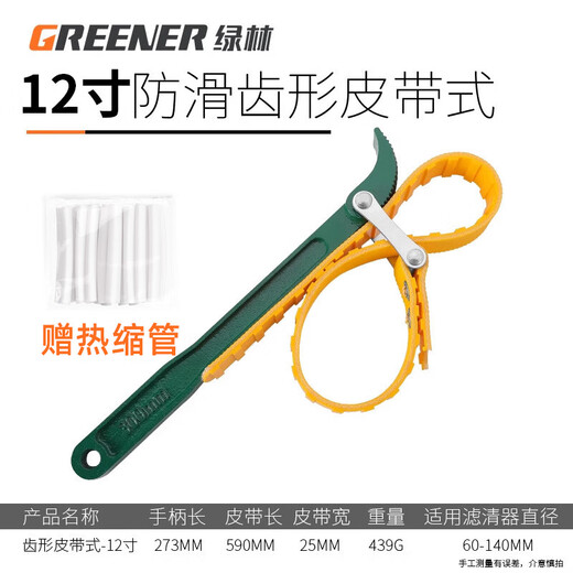 GREENER 12-inch belt filter household wrench oil machine filter tool filter element disassembly and assembly anti-slip wrench + 20 heat shrink tubes