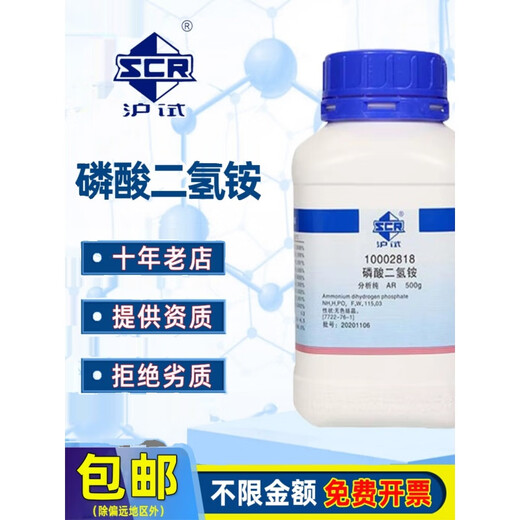 Sinopharm ammonium dihydrogen phosphate AR analytical pure Shanghai test monoammonium phosphate chemical reagent nitrogen and phosphorus fertilizer laboratory medicine Sinopharm brand analytical pure 500g