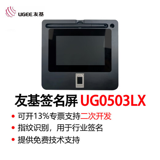 汉王友基UG05签字板手写屏签名板电子签字写字板0501文档签字液晶屏0501LX行业签批版HW050行业签名板 UG0503LX指纹签名屏