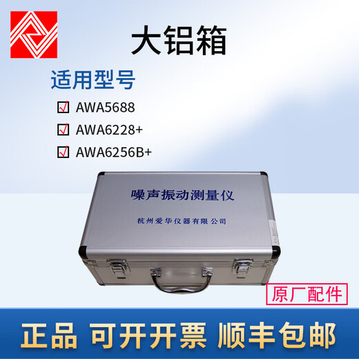 Aihua Hangzhou Aihua Niveau de son METTABLE BOX PORTABLE AWA 5636 5661 5688 6228 + 6256B + Large Boîte en aluminium [Remarque modèle d'instrument]