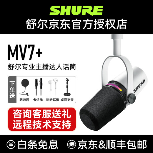 SHURE Shure MV7+/MV6 dynamic microphone microphone recording dubbing national karaoke USB novel audiobook live equipment stage performance anchor sound card set MV7+ white professional anchor microphone