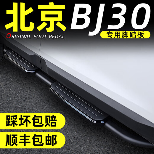 Beijing (BEIJINGC) BJ30 pedals original 2024 Beijing bj30 side pedals modified new special original pedals Beijing BJ30 special guard black matching x without lights x Beijing BJ30