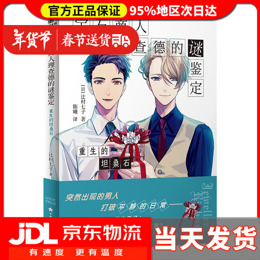 Home Delivery The Mysterious Identification of Gem Merchant Richard The Rebirth of Tanzanite The Seven Sons of Tsujimura