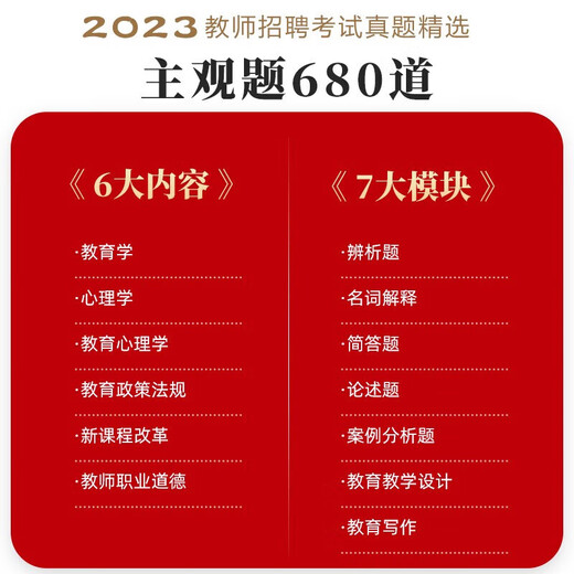 【全系列自选】山香教育2024教师招聘考试真题精选主观题680道教育理论基础 正版图书 客观题3600道