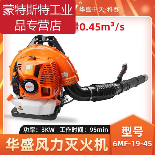 Huasheng Kesai hair dryer 6MF-19-45 backpack wind fire extinguisher forest fire blower snow blower Huasheng 6MF-19-45 wind fire extinguisher fire extinguishing distance 1.91