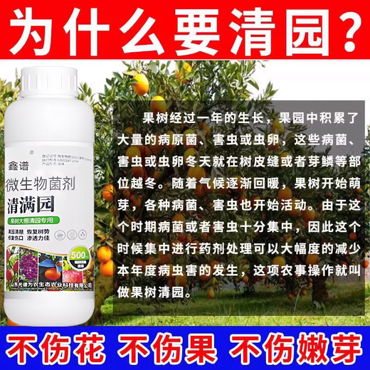 Orchard disinfecting spirit, fruit tree clearing agent, clearing the full garden, special bacteria to clear peach trees, plum trees, citrus trees, bactericidal insecticide, one bottle, orchard clearing agent