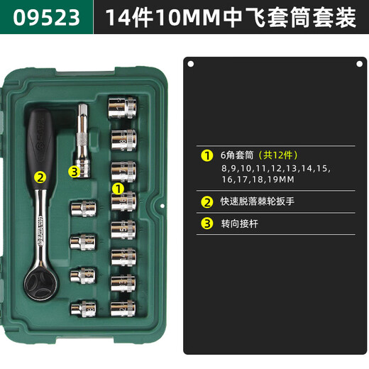 SATA (SATA) Zhongfei socket set combination number fast ratchet wrench car repair tool set wrench 09004 09004/58 pieces Zhongfei 10mm series set
