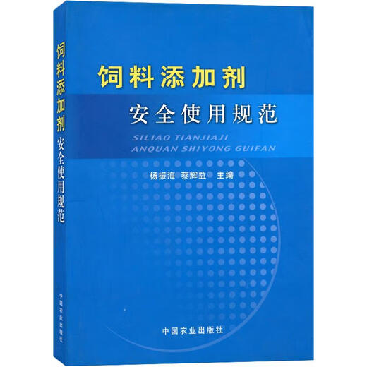Genuine stock Standards for the safe use of feed additives Yang Zhenhai, Cai Huiyi Editor-in-Chief China Agricultural Press