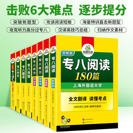 Huayan-Fremdsprachenvorbereitung für den TEM8-Test 2026, Stufe 8, Lesen + Fehlerkorrektur + Hören + Übersetzen + Verfassen + Wortschatz, Englisch der Shanghai International Studies University, Hauptfach, Stufe 8, TEM8-Spezialität, 8 Vorhersagereihe für echte Fragen
