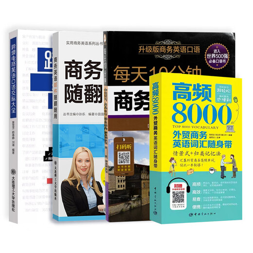 Diese vier Bücher Englisch für den grenzüberschreitenden Außenhandel reichen aus. Eine vollständige Sammlung gesprochenen Englisches für grenzüberschreitenden E-Commerce + Geschäftsenglisch-E-Mails + hochfrequentes Geschäftsvokabular mit 8000 Vokabeln zum Mitnehmen + 10 Minuten Geschäftsenglisch jeden Tag. 4 Bände Business, grenzüberschreitendes gesprochenes Englisch + geschäftlich gesprochenes Englisch + geschäftliche E-Mails + geschäftlicher Wortschatz