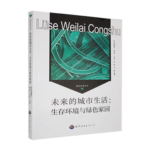 
The future of urban life: living environment and green home Zhao Xianghong World Book Publishing Guangdong Co., Ltd. 9787510014697 Science and Self