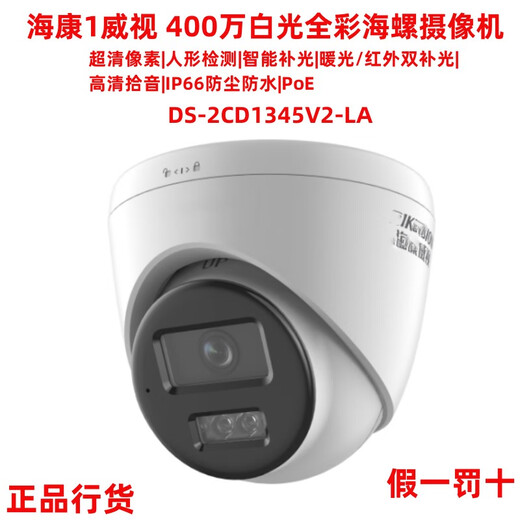 HIKVISION DS-2CD1345V2-LA (POE) 4 million white light full color dome PoE network camera 4 million POE 2.8MM negotiable