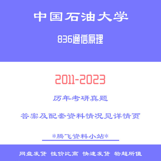 Université chinoise du pétrole 836 Principes de communication Examen d'entrée de troisième cycle Questions antérieures Notes de réponses Examen préliminaire Ensemble complet de matériel Toutes les normes ci-dessus