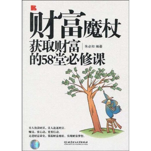 58 compulsory courses for wealth acquisition by Zhu Bizhi 9787564014988 Beijing Institute of Technology Press