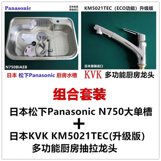 Panasonic Japan Panasonic Panasonic sink original imported large single-slot stainless steel kitchen sink N750 Panasonic 750 model sink + KVK KM5021TEC faucet