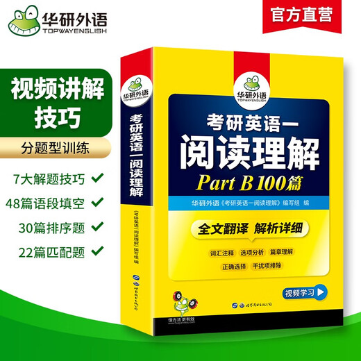 2026考研英语一阅读理解Part B 100篇 可搭华研外语考研英语真题完型词汇语法与长难句翻译写作