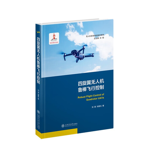 Genuine spot quadcopter UAV robust flight control 9787313300393 Written by Liu Hao and Liu Deyuan of Shanghai Jiao Tong University