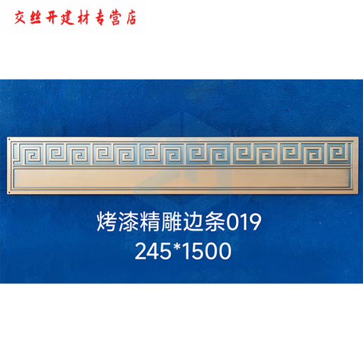 CLCEY铁艺铝艺大全边条裙边压铸铝精雕边条中式黄铜塑粉烤漆拉丝可定制 YX-M3523-240*1000铝