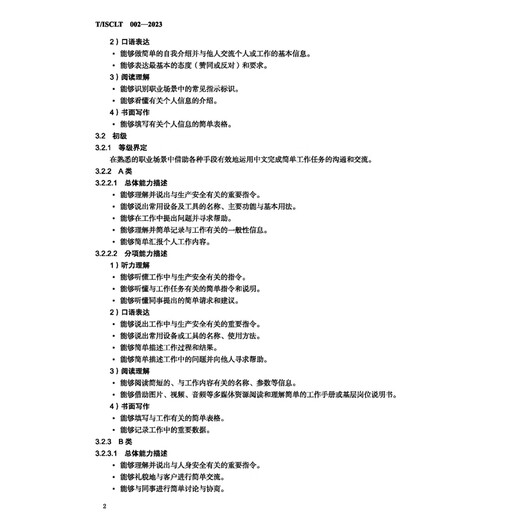 职业中文能力等级标准