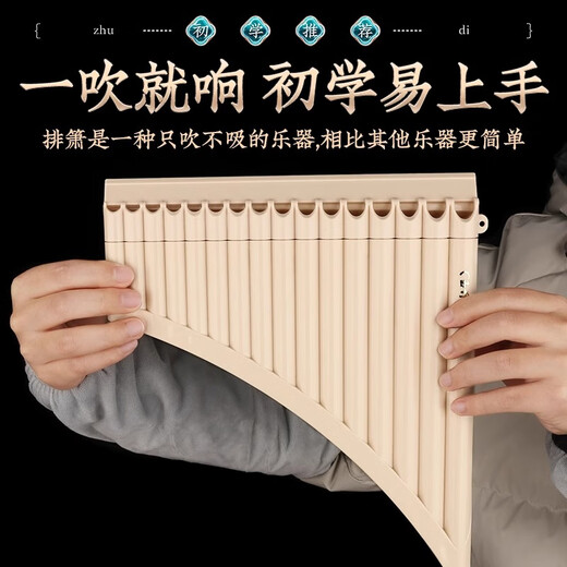蓓莱乐玉竹排箫16管18管C调初学入门学生儿童校园民族乐器专业演奏排箫 18管弯管【米色】礼包+免费刻字