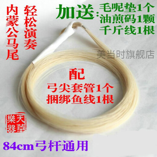创京懿选二胡弓毛 专业马尾毛虎丘二胡陆林生万其兴二胡弓备用马尾公马尾 高档演奏单独马尾80套管白色