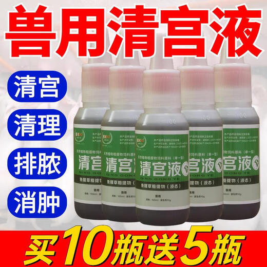 Veterinary uterine cleansing solution for pigs, uterine cleansing liquid for cattle and sheep, postpartum uterine inflammation, postpartum uterine cleansing, Houttuynia cordata, 10 bottles will get 5 bottles shipped, 15 bottles will come with a delivery tube