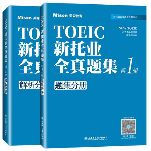 新托业全真题集 第123辑 美森教育 TOEIC托业考试 大连理工大学出版社 新托业全真题集(全3册)