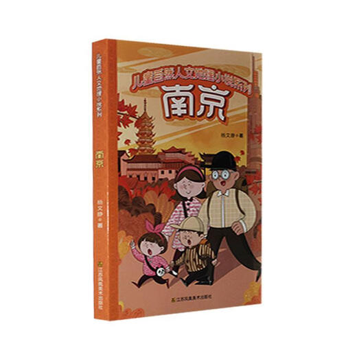 Nanjing/Children’s Natural and Human Geography Novel Series Yang Wenjing