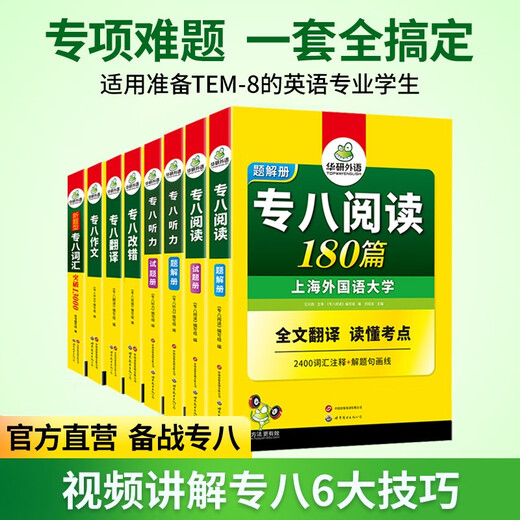 Huayan-Fremdsprachenvorbereitung für den TEM8-Test 2026, Stufe 8, Lesen + Fehlerkorrektur + Hören + Übersetzen + Verfassen + Wortschatz, Englisch der Shanghai International Studies University, Hauptfach, Stufe 8, TEM8-Spezialität, 8 Vorhersagereihe für echte Fragen