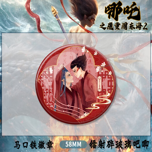 DR-FLVVS哪吒勋章2电影之魔童闹东海敖丙敖光自制吧唧痛包挂件徽章谷子 fg687 58mm徽章【磨砂膜】