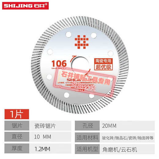 Shijing (SHIJING) ceramic tile cutting blade angle grinder ultra-thin saw blade international version 106 ceramic cutting blade toothless alloy circular saw blade 106 super premium saw blade 5 sheets