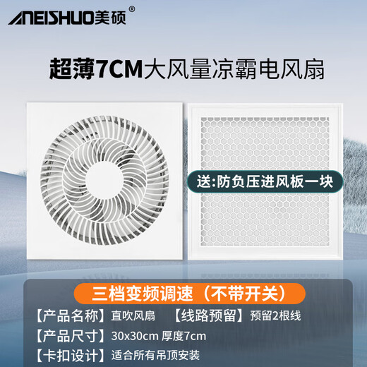 Meishuo ultra-thin Liangba kitchen and bathroom embedded integrated ceiling cooling fan ceiling-mounted air cooler bathroom electric fan 3x3 three-speed speed adjustment/direct blowing style/self-prepared switch