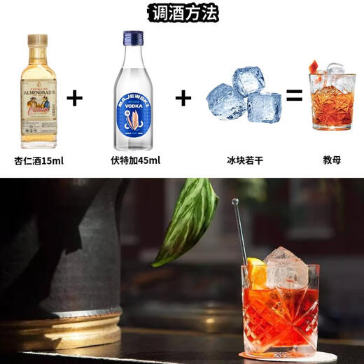 OU Shuai Base Set Godfather/Madrymother Cocktail Mix Bar Fiesta en el hogar Vino de bricolaje Ligeramente borracho Madrina: Ou Shuai Almond 45ml + Macchik 50ml