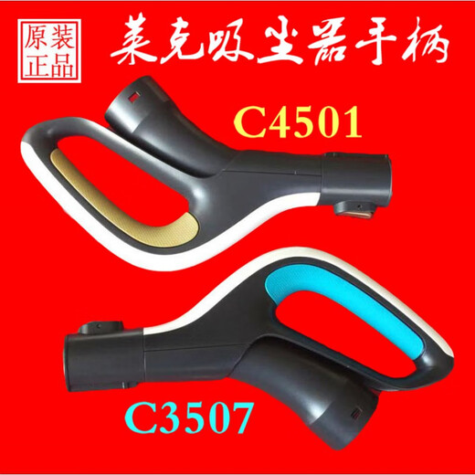 莱克（LEXY）吸尘器配件T55 T63 T83 T33 T3515 C33 C53C3507遥控手柄把手 T3519-1/T6S手柄