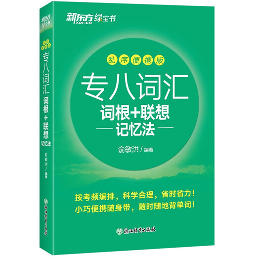 New Oriental Special Eight Vocabulary Roots + Associative Memory Method Shuffled Portable Edition Yu Minhong English New Oriental Green Treasure Book ist ein Muss für englische Studenten