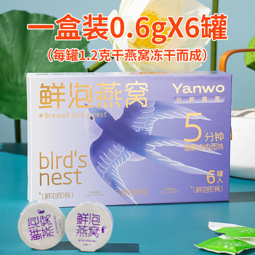 心冻燕小罐装鲜泡燕窝冲泡即食冻干礼盒装 一盒装0.6g*6罐