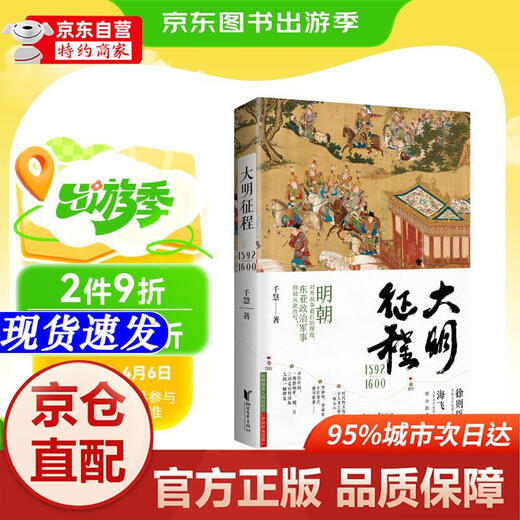 【新华书店 官方正版】大明征程1592-1600（明朝对外战争*后的辉煌，东亚政治军事格局从此改写！） 千慧 浙江文艺出版社