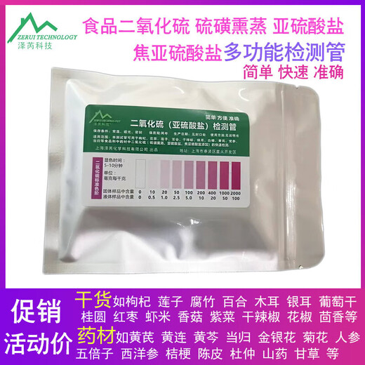 Sulfur dioxide test tube, wolfberry medicinal material, sodium metabisulfite, smoked sulfur, sulfur exceedance test instrument paper, 10 times sulfur dioxide smoked sulfate, sulfate, sulfate, pyrosulfate test