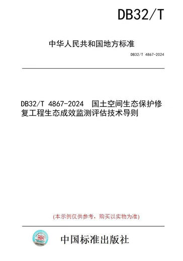 【纸版图书/标准】DB32/T 4867-2024  国土空间生态保护修复工程生态成效监测评估技术导则