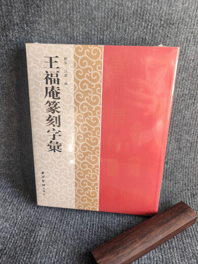 Echt! Wang Fu'ans Siegelschneide-Vokabeln Taschenbuch 16 Seiten Xiling Yinshe Verlag 2603 Zeichen