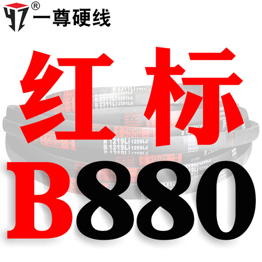 V-belt b-type ACDE encyclopedia B530 to 12000 synchronous belt anti-static imported motor transmission belt Yi Zun red label B880 Li