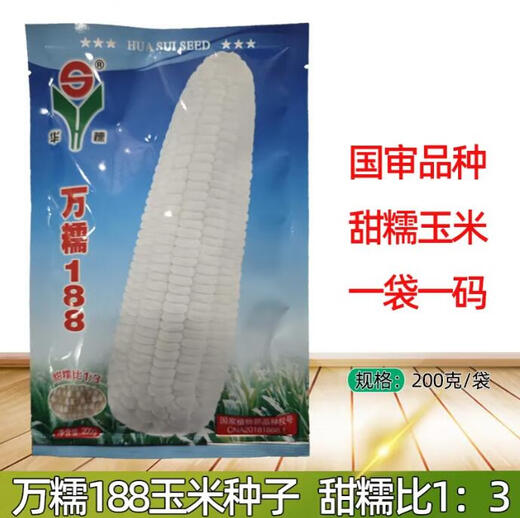 New species in stock Wannuo 188 sweet waxy corn seeds high-yield big sticks for sowing in all seasons. New species Wannuo 188 original 4 Jin Jin equal to 0.5 kg, about 5000 grains