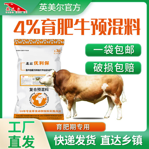 YINGMEIER cattle premix beef cattle special feed fattening cattle frame cattle growth period trace elements cattle fattening period feed 4% fattening cattle premix (40Jin Jin equals 0.5 kg)