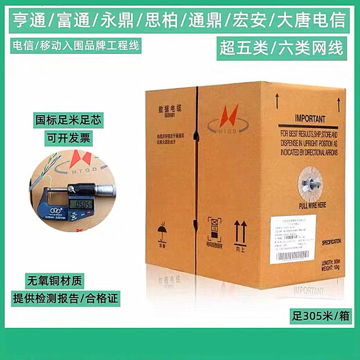 Hengtong Futong Yongding Sibai Hongan Linke Zhaolong Network Route Category 5 Category 6 Super Category 5 0.5 Oxygen-free Copper Country Hongan Category 6 Indoor 0.57 305m